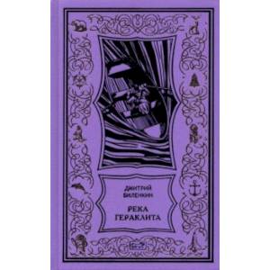 Река Гераклита Река Гераклита