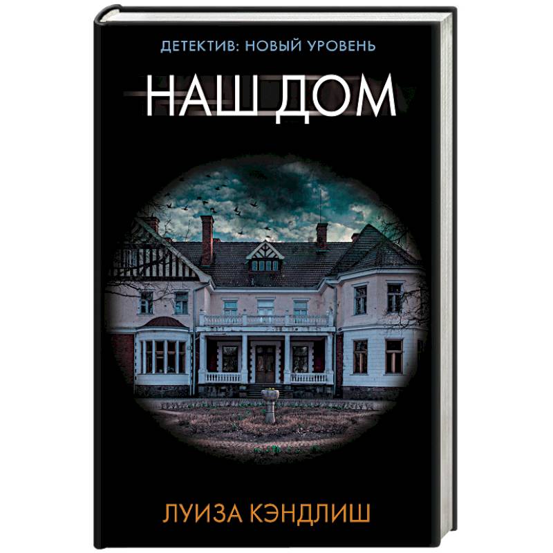 Наш дом Наш дом