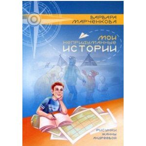 Мои непридуманные истории Мои непридуманные истории