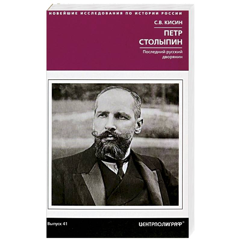 Петр Столыпин. Последний русский дворянин Петр Столыпин. Последний русский дворянин