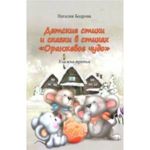 Детские стихи и сказки в стихах 'Оранжевое чудо'. Книжка 3 Детские стихи и сказки в стихах 'Оранжевое чудо'. Книжка 3
