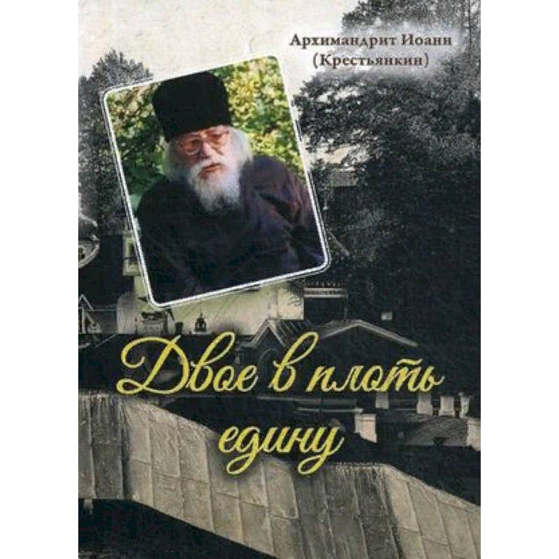 Двое в плоть едину Двое в плоть едину