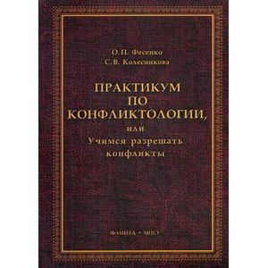 Практикум по конфликтологии, или учимся разрешать конфликты