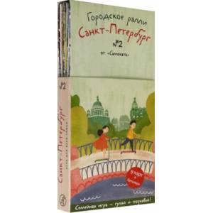 Городское ралли. Санкт-Петербург №2 (9 карт + брошюра)