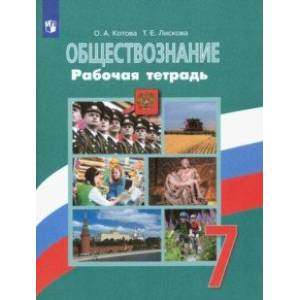Обществознание. 7 класс. Рабочая тетрадь Обществознание. 7 класс. Рабочая тетрадь