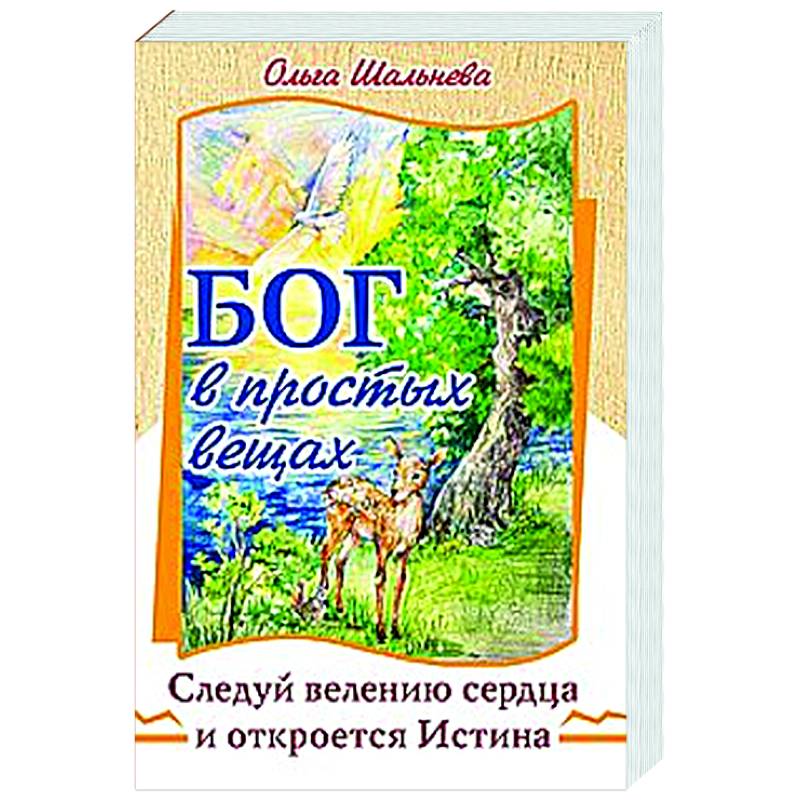Бог в простых вещах. Следуй велению сердца и откроется Истина Бог в простых вещах. Следуй велению сердца и откроется Истина