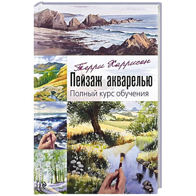Пейзаж акварелью. Полный курс обучения Пейзаж акварелью. Полный курс обучения