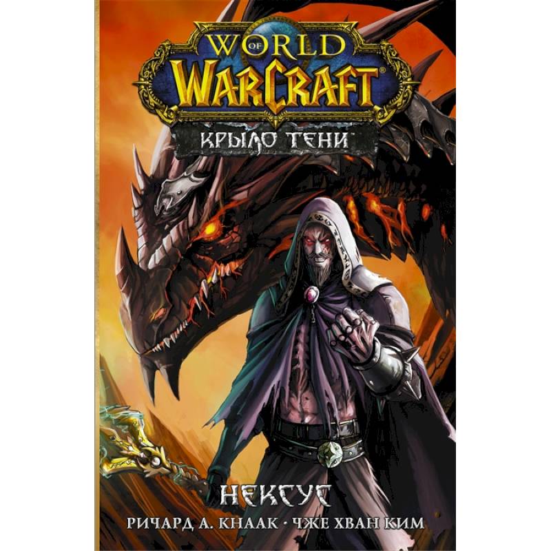 World of Warcraft. Крыло тени: Нексус World of Warcraft. Крыло тени: Нексус