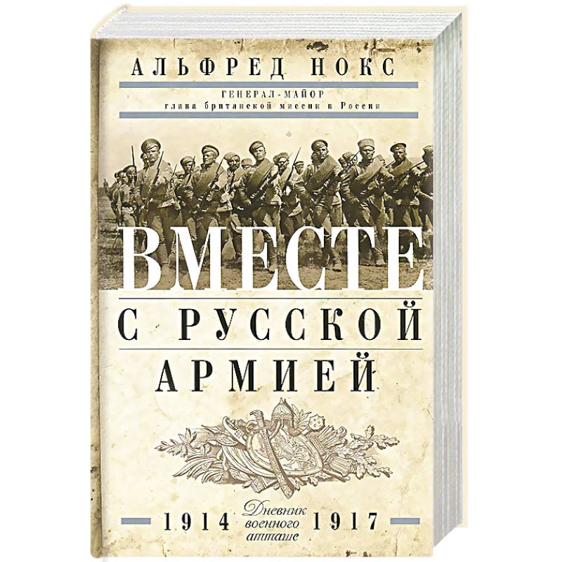 Вместе с русской армией. Дневник атташе. 1914-1917 Вместе с русской армией. Дневник атташе. 1914-1917