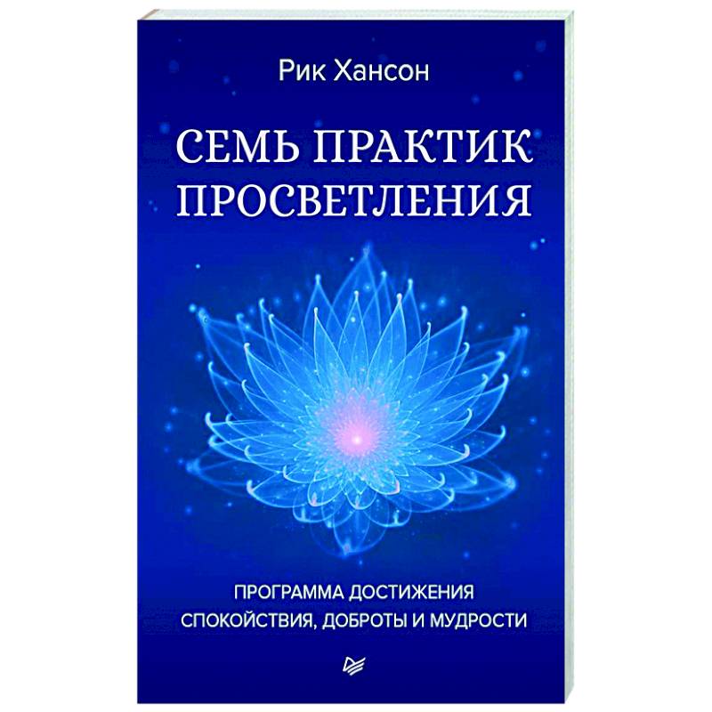 Семь практик просветления. Программа достижения спокойствия, доброты и мудрости Семь практик просветления. Программа достижения спокойствия, доброты и мудрости