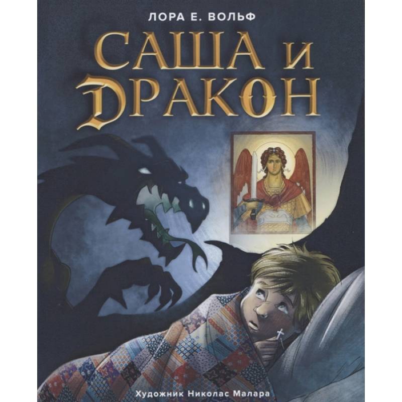 Саша и дракон Саша и дракон