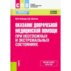 Оказание доврачебной медицинской помощи при неотложных и экстремальных состояниях. Учебное пособие Оказание доврачебной медицинской помощи при неотложных и экстремальных состояниях. Учебное пособие
