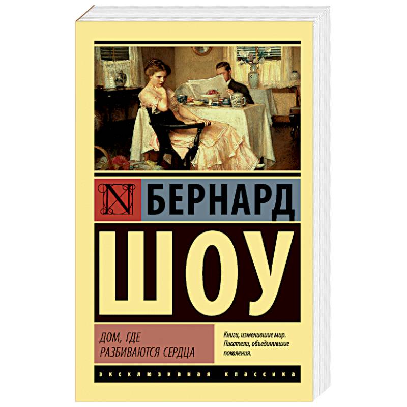 Дом, где разбиваются сердца Дом, где разбиваются сердца