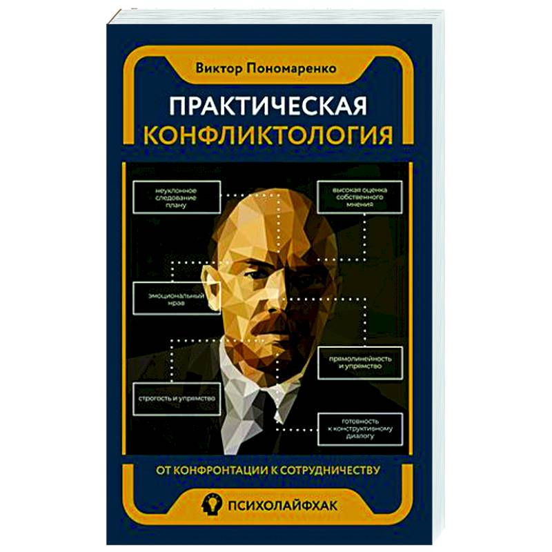 Практическая конфликтология : от конфронтации к сотрудничеству Практическая конфликтология : от конфронтации к сотрудничеству