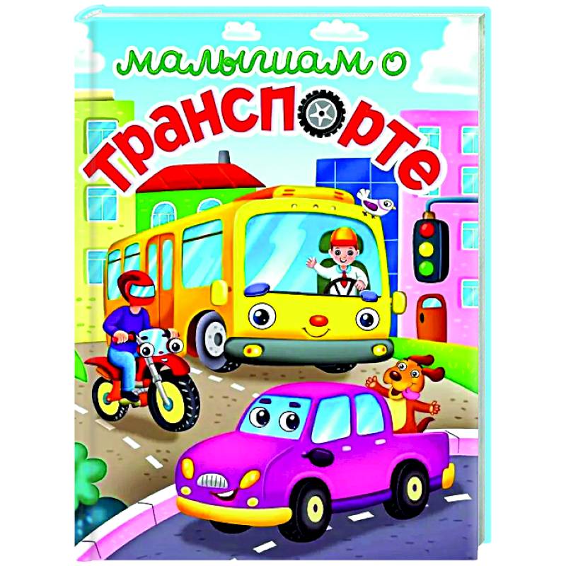 Малышам о транспорте Малышам о транспорте