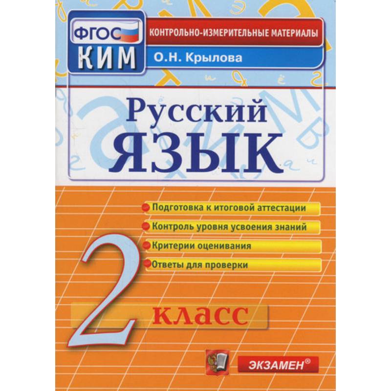Русский язык. 2 класс. Контрольные измерительные материалы. ФГОС Русский язык. 2 класс. Контрольные измерительные материалы. ФГОС