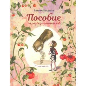 Пособие по разведению ангелов Пособие по разведению ангелов