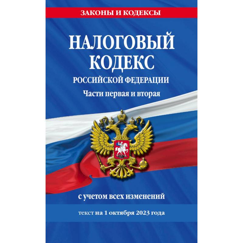 Налоговый кодекс Российской Федерации по состоянию на 1 октября 2023 года Налоговый кодекс Российской Федерации по состоянию на 1 октября 2023 года