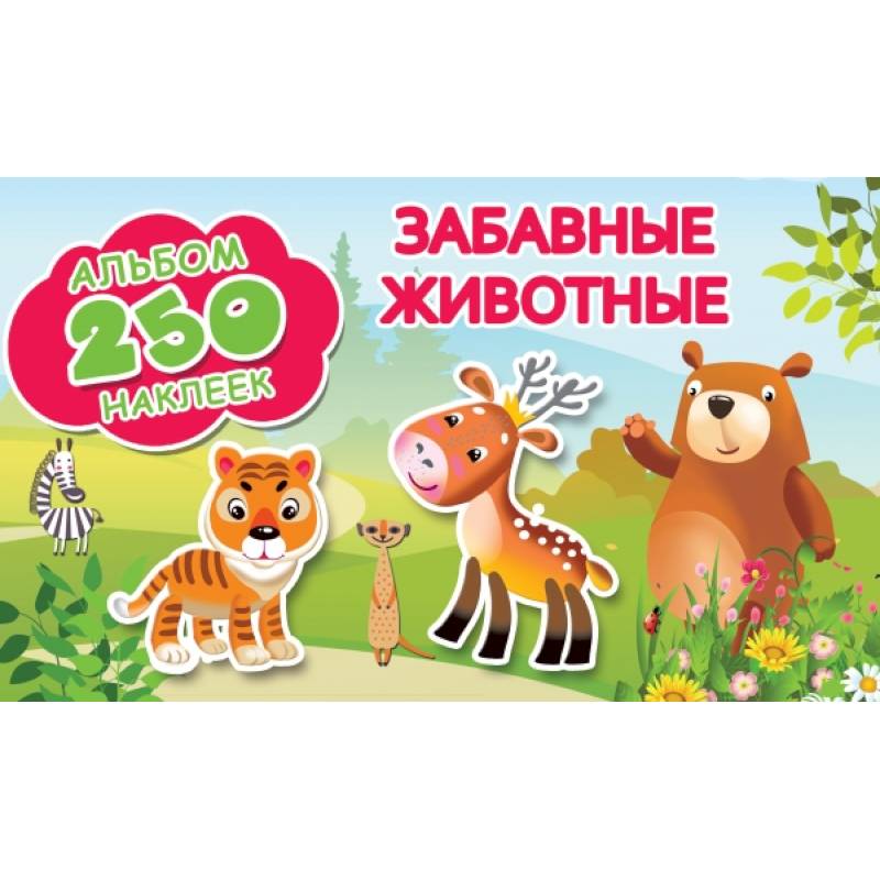 Забавные животные Забавные животные