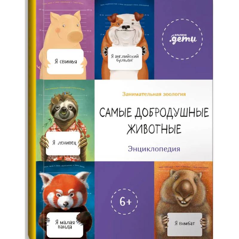 Самые добродушные животные. Энциклопедия Самые добродушные животные. Энциклопедия