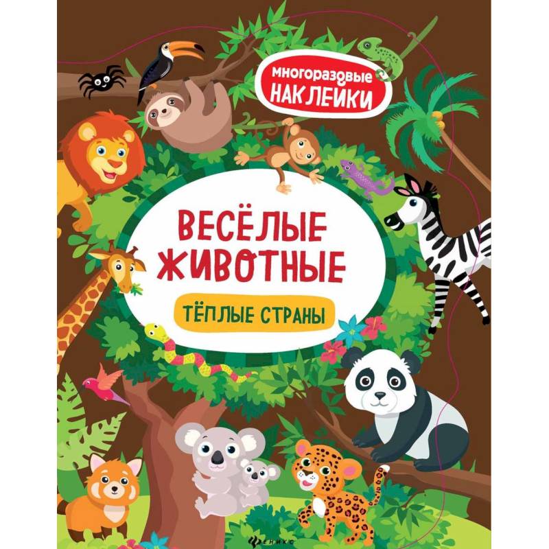 Веселые животные. Теплые страны Веселые животные. Теплые страны