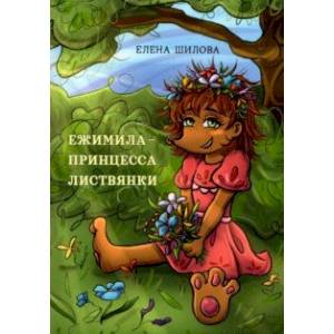Ежимила - принцесса Листвянки
