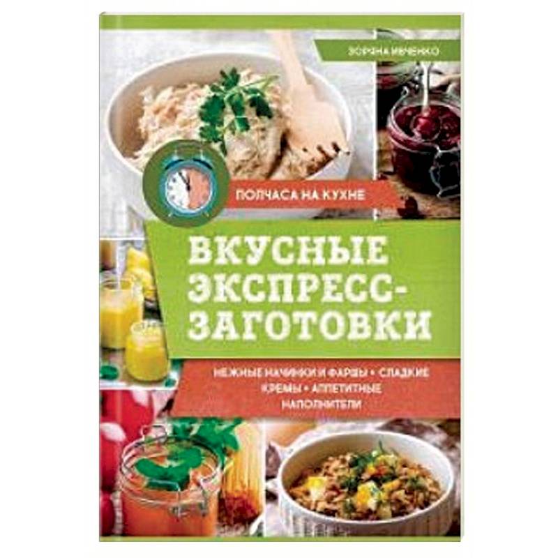 Вкусные экспресс-заготовки Вкусные экспресс-заготовки