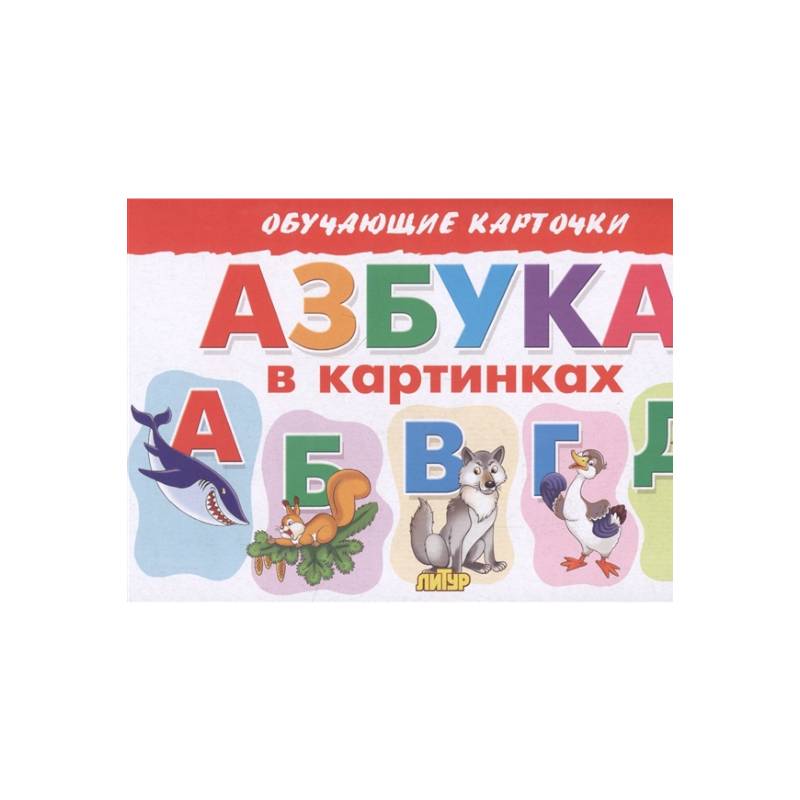 Азбука в картинках Азбука в картинках