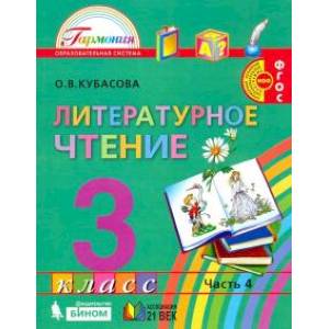 Литературное чтение. 3 класс. Учебник. В 4-х частях. Часть 4. Литературное чтение. 3 класс. Учебник. В 4-х частях. Часть 4.