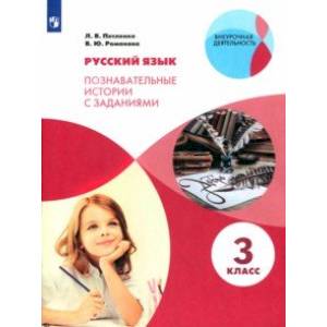 Русский язык. 3 класс. Познавательные истории с заданиями. Рабочая тетрадь Русский язык. 3 класс. Познавательные истории с заданиями. Рабочая тетрадь