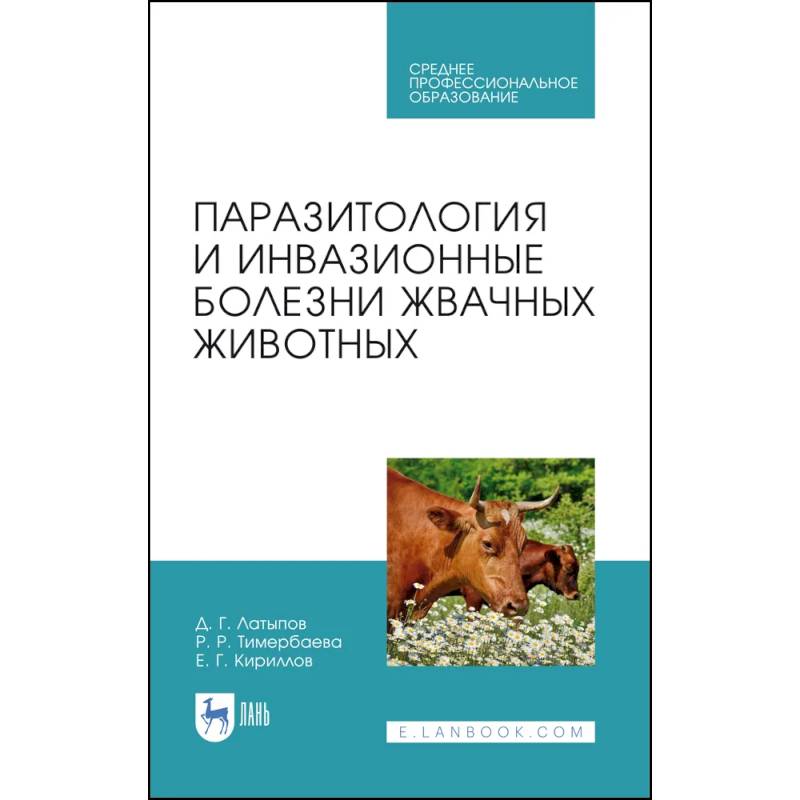 Паразитология и инвазионные болезни жвачных животных. Учебное пособие для СПО Паразитология и инвазионные болезни жвачных животных. Учебное пособие для СПО
