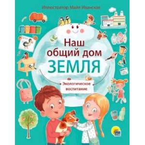 Наш общий дом Земля Наш общий дом Земля