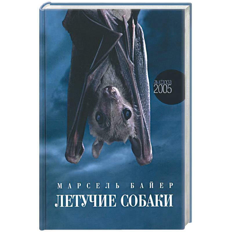 Летучие собаки Летучие собаки
