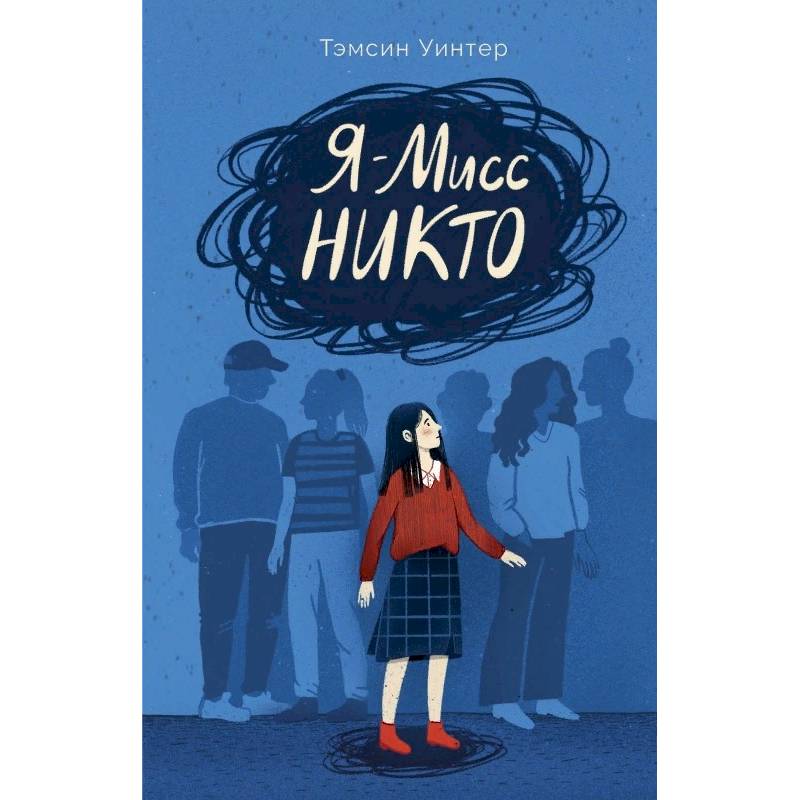 Я-Мисс Никто