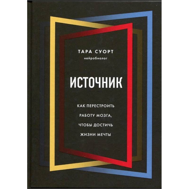Источник. Как перестроить работу мозга, чтобы достичь жизни мечты