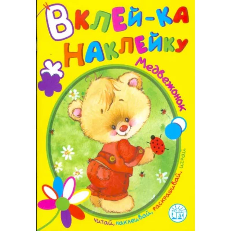 Вклей-ка наклейку. Медвежонок Вклей-ка наклейку. Медвежонок