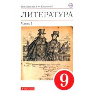 Литература. 9 класс. Учебное пособие. В 2-х частях. Часть 1 Литература. 9 класс. Учебное пособие. В 2-х частях. Часть 1