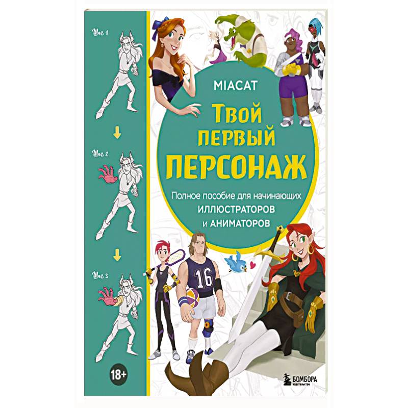 Твой первый персонаж. Полное пособие для начинающих иллюстраторов и аниматоров Твой первый персонаж. Полное пособие для начинающих иллюстраторов и аниматоров