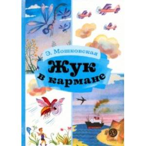 Жук в кармане Жук в кармане