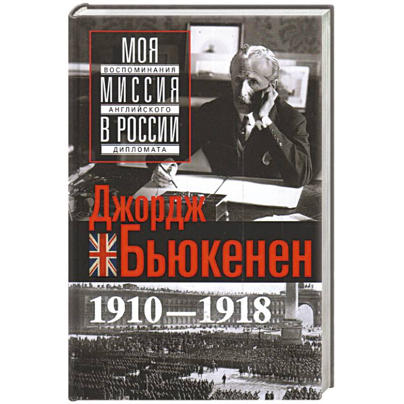 Моя миссия в России. Воспоминания английского дипломата. 1910—1918