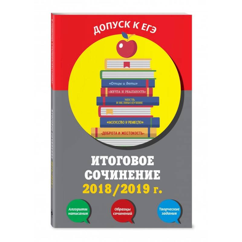 Итоговое сочинение: 2019/2020 г. Итоговое сочинение: 2019/2020 г.