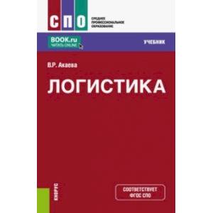 Логистика. Учебник Логистика. Учебник