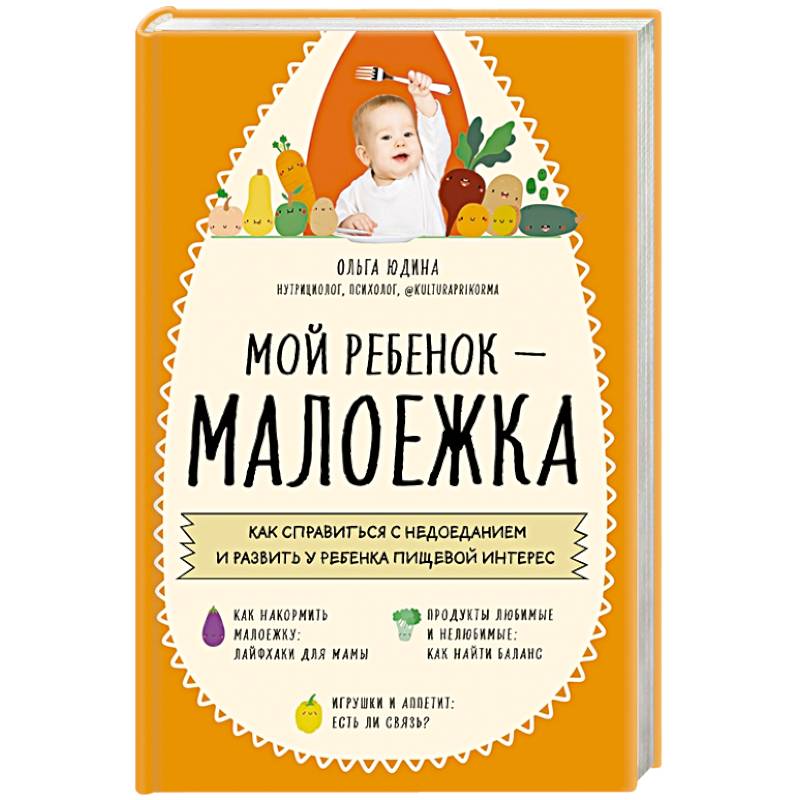 Мой ребенок – малоежка. Как справиться с недоеданием и развить у ребенка пищевой интерес