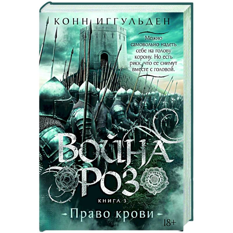 Война роз. Кн.3. Право крови Война роз. Кн.3. Право крови