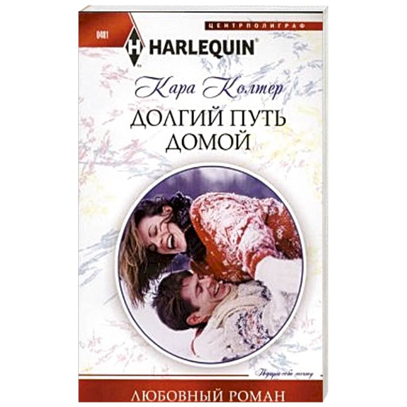Долгий путь домой Долгий путь домой