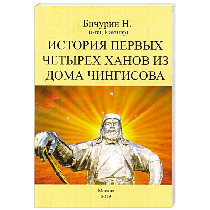 История первых четырех ханов из дома Чингисова История первых четырех ханов из дома Чингисова
