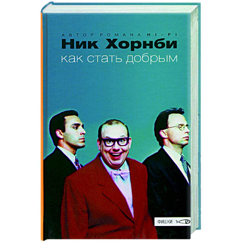 Как стать добрым Как стать добрым