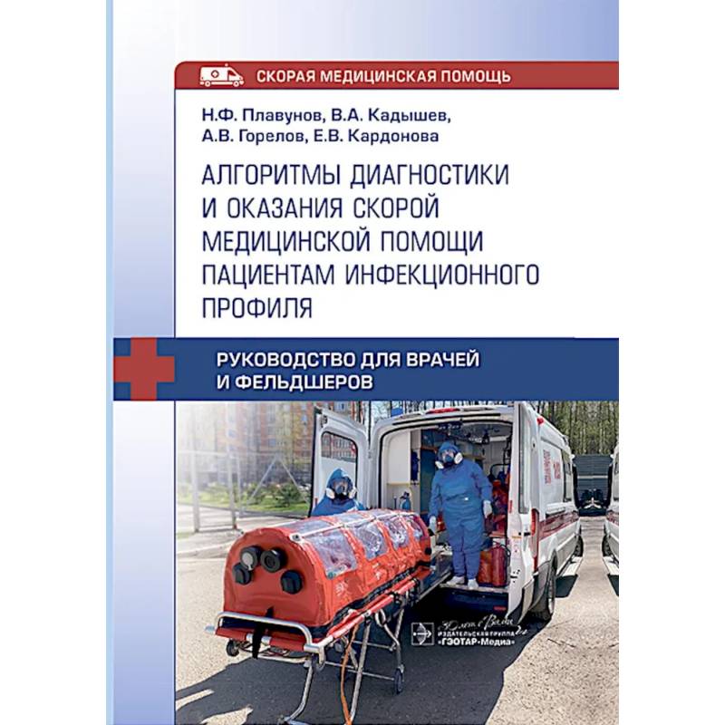 Алгоритмы диагностики и оказания скорой медицинской помощи пациентам инфекционного профиля : руководство для врачей и фельдшеров Алгоритмы диагностики и оказания скорой медицинской помощи пациентам инфекционного профиля : руководство для врачей и фельдшеров