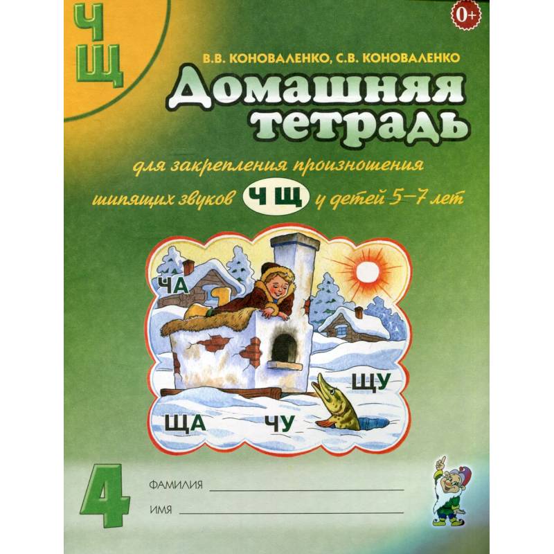Домашняя тетрадь для закрепления произношения звуков 'Ч, Щ' у детей 5-7 лет Домашняя тетрадь для закрепления произношения звуков 'Ч, Щ' у детей 5-7 лет