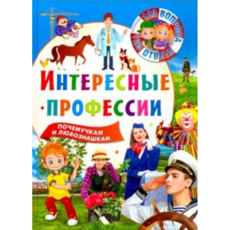 123 вопроса-123 ответа. Интересные профессии 123 вопроса-123 ответа. Интересные профессии